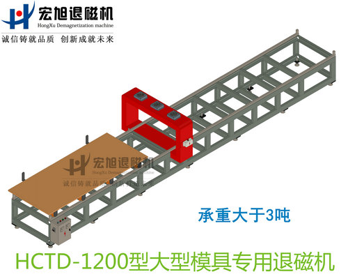 產品名稱：大型模具專用消退磁機無動力小車式
產品型號：HCTD-1200
產品規(guī)格：臺